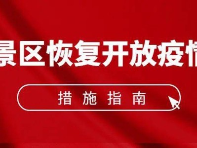 长沙《旅游景区恢复开放疫情防控措施指南（2021年3月修订版）》的通知