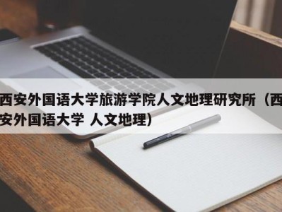 西安外国语大学旅游学院人文地理研究所（西安外国语大学 人文地理）