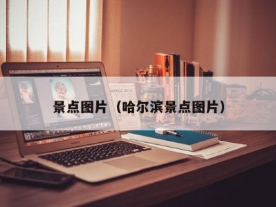 景点图片（哈尔滨景点图片）