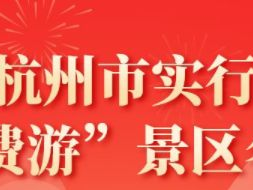 长沙杭州市“免费游”景区活动攻略（免费时间+景区名单）