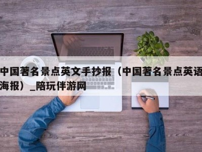 中国著名景点英文手抄报（中国著名景点英语海报）_陪玩伴游网