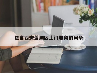 包含西安莲湖区上门服务的词条