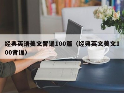 经典英语美文背诵100篇（经典英文美文100背诵）