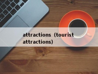 attractions（tourist attractions）